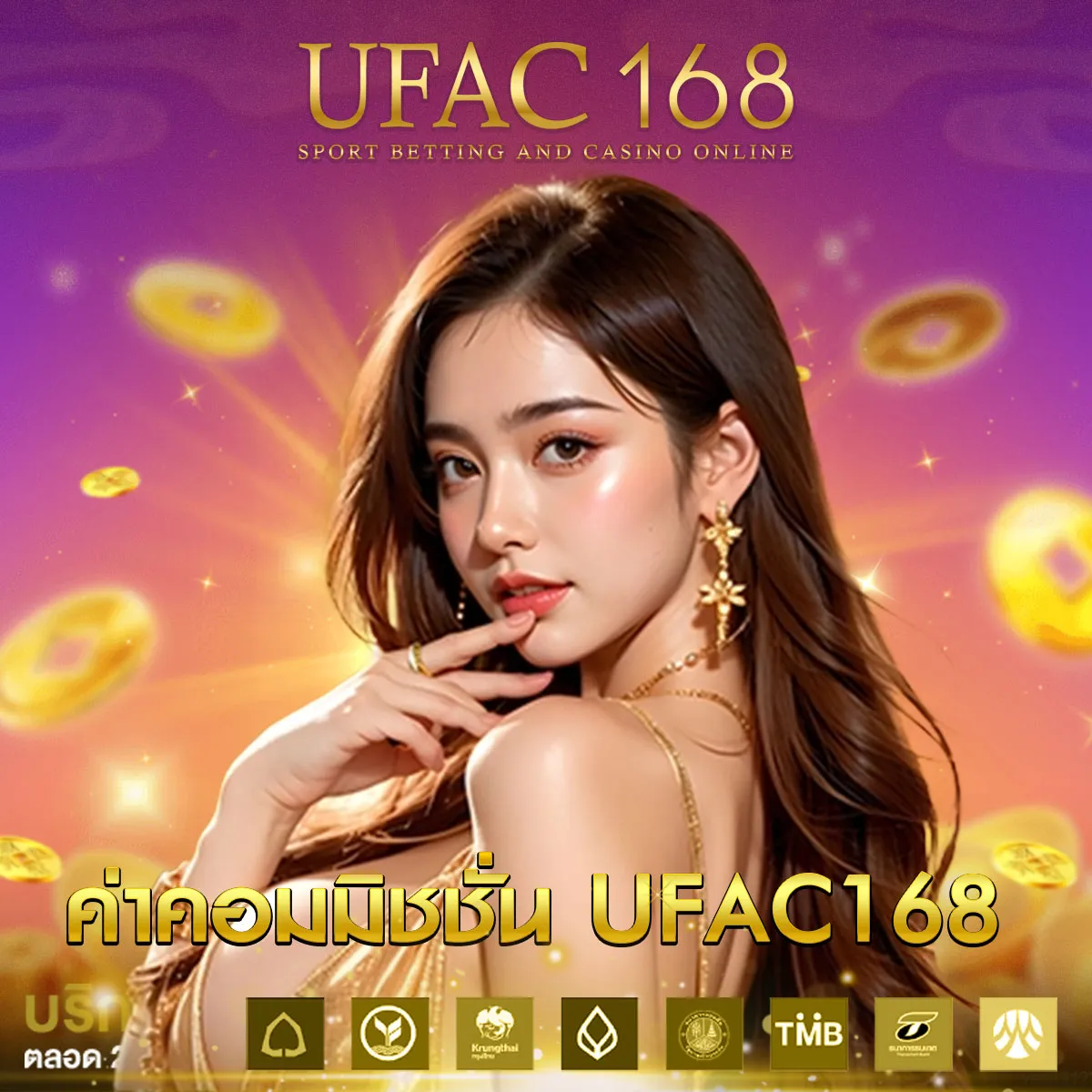 คาคอมมิชชั่น UFAC168