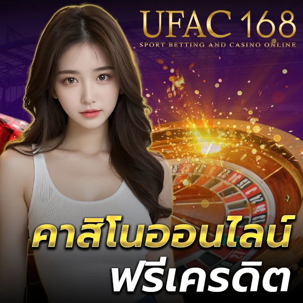 คาสิโนออนไลน์ฟรีเครดิต