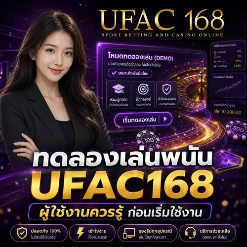 ทดลองเล่นพนัน UFAC168 ผู้ใช้งานควรรู้ ก่อนเริ่มใช้งาน